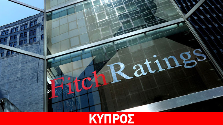 Fitch: Η Κύπρος δεν θα αντλήσει το σύνολο των 10 δισ. ευρώ του πακέτου διάσωσης